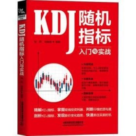 KDJ随机指标入门与实战桂阳,刘晓彤9787113270315中国铁道出版社