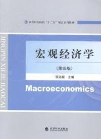 宏观经济学-(第四版)9787514149210张远超经济科学出版社2014-08-01