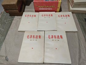 毛泽东选集（1—5卷）1--4北京1967年第二次印刷