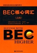 【八五品】 剑桥商务英语应试辅导用书：BEC核心词汇（高级）