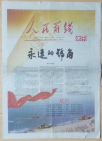 《人民前线》2016.1.15报休刊号总第11555期，对开12版完整，大区级报，原七大J区之南京J区主办报。报纸上沿有1处、下沿有1-2处约3cm裂口，介意勿买！！！品相如图，请自鉴。 ​ ​