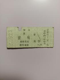 老火车票【张家口至宣化】，票价1.30元，品相如图，值得收藏。
