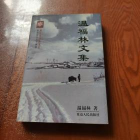 溫福林文集（作者簽贈本）