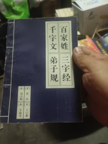 三字经·百家姓·千字文·弟子规（注音版）