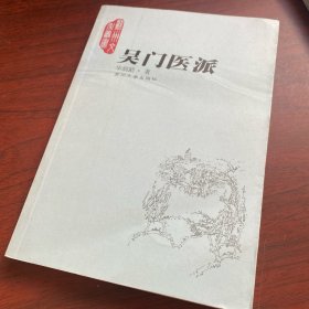 品好   吴门医派 2004 年一版一印