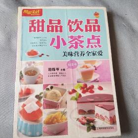 图说生活畅销升级版：甜品·饮品·小茶点 美味营养全家爱