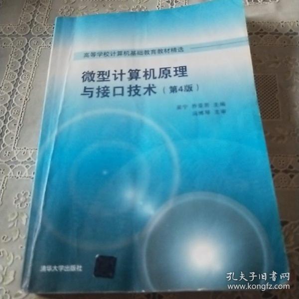 微型计算机原理与接口技术 第4版/高等学校计算机基础教育教材精选