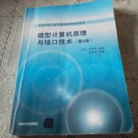 微型计算机原理与接口技术 第4版/高等学校计算机基础教育教材精选