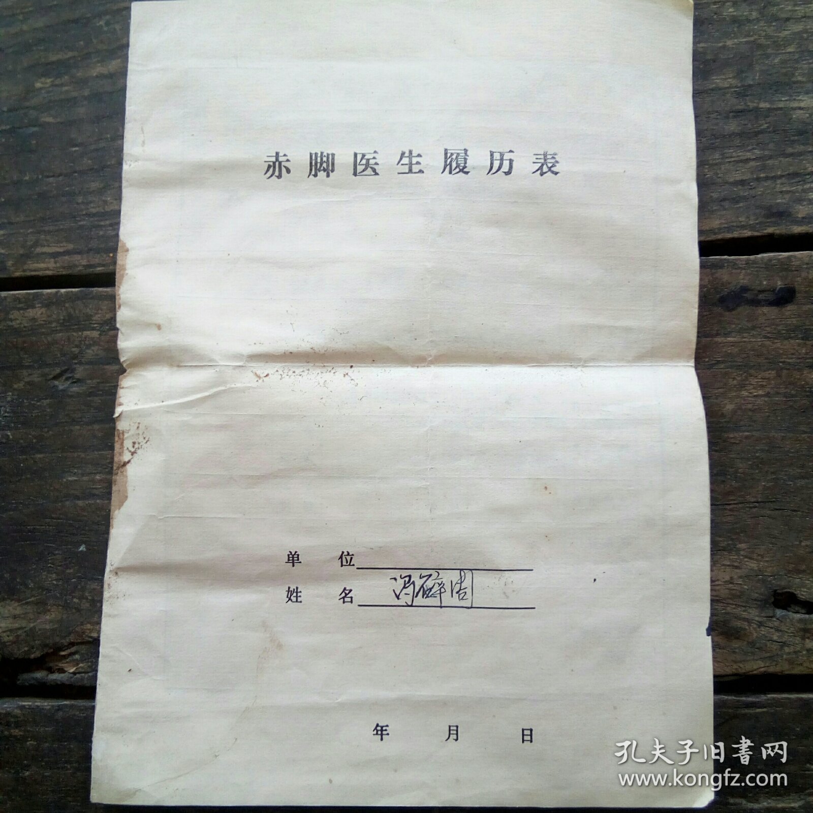 赤脚医生履历表