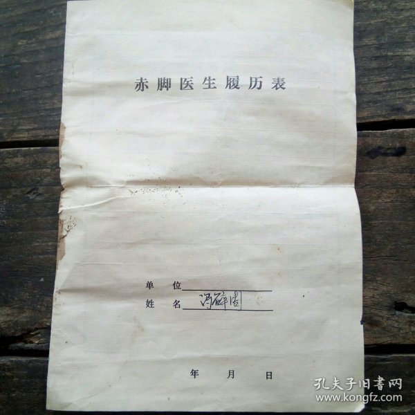 赤脚医生履历表
