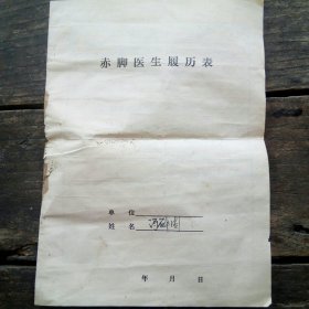 赤脚医生履历表