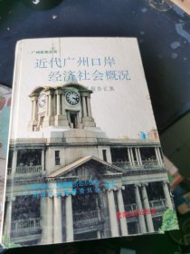 近代广州口岸经济社会概况：粤海关报告汇集