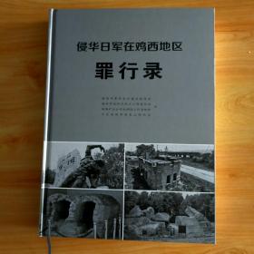 侵华日军在鸡西地区罪行录