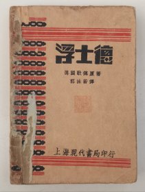 浮士德（郭沫若译 1930年四版 宜宾抗战剧团严亮畴藏书）