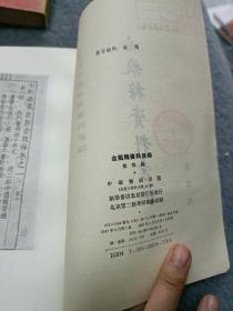 古典文学研究资料汇编-红楼梦卷第一次册 第二册-金瓶梅资料汇编-三曹资料汇编-水浒资料汇编 五本合售 馆藏书 品相如图 现货 当天发货