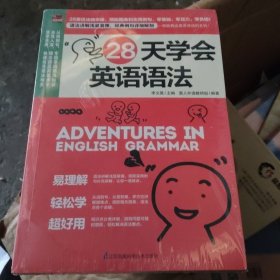 28天学会英语语法[原封](大本32开41)