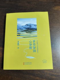 世界如锦心如梭 毕淑敏文化地理散文