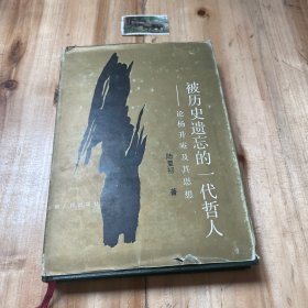 被歷史遺忘的一代哲人