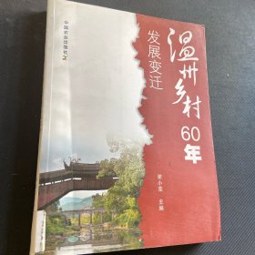 温州乡村60年发展变迁