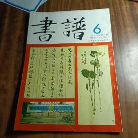 书谱 1985年第6期～内有王世镗章草专辑、徐生翁丶黄牧甫等资料

书谱杂志社