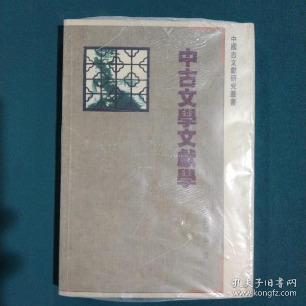 中古文学文献学