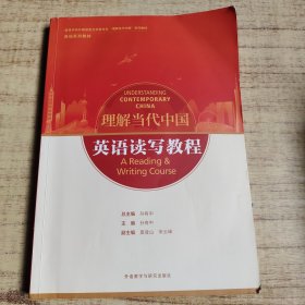 英语读写教程(高等学校外国语言文学类专业“理解当代中国”系列教材)