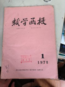 数学函授 1978年第1期 改刊号