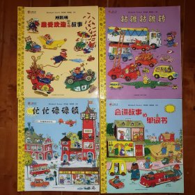 童书绘本 理查德 斯凯瑞（美）轱辘轱辘转，会讲故事的单词书，忙忙碌碌镇，斯凯瑞最受欢迎的故事，4本合售