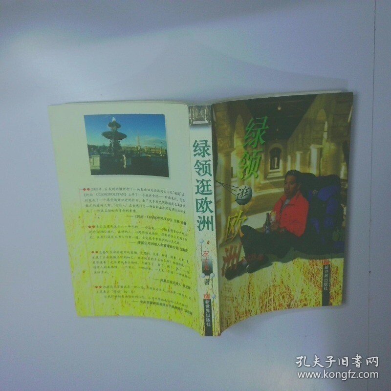 绿领逛欧洲 二手书实拍图