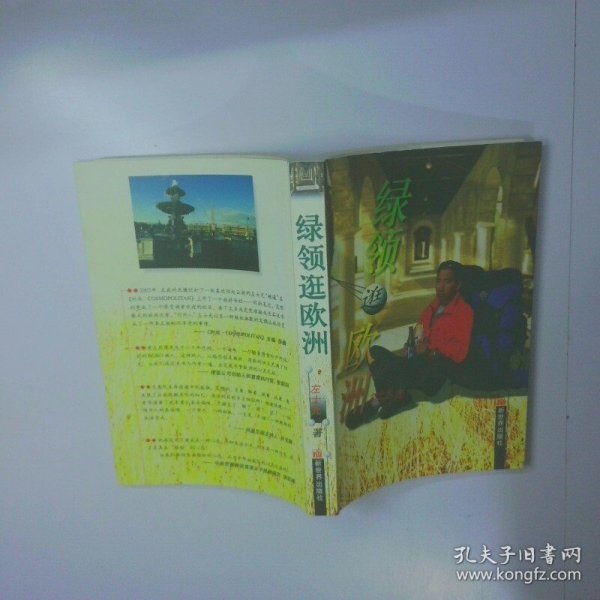 绿领逛欧洲 二手书实拍图