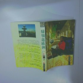 绿领逛欧洲 二手书实拍图
