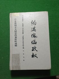 伪满傀儡政权 3，精装32开
