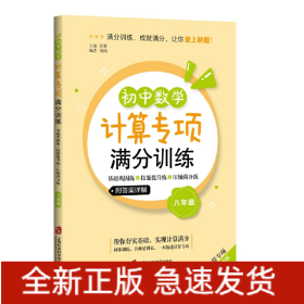 初中数学计算专项满分训练——基础巩固练+技能提升练+压轴满分练(八年级)