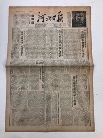 河北日报 1953年1月21日星期三 4开4版.一份