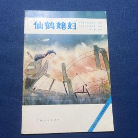 仙鹤媳妇：获国际安徒生奖图画故事丛书