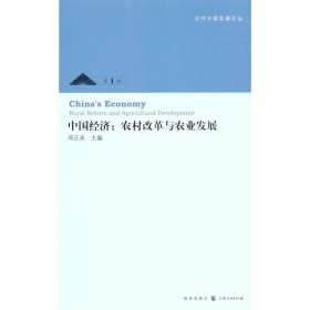 中国经济:农村改革与农业发展:rural reform and agricultural development