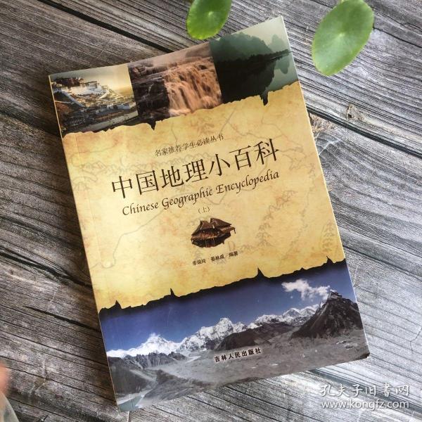 中国地理小百科（学生必读）