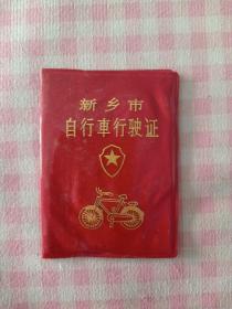 新乡市自行车行驶证(仅供收藏)1996年