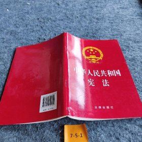 【正版二手】中华人民共和国宪法（2018最新修）