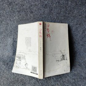 【二手8成新】日界线普通图书/小说9787507530407