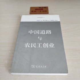 中国道路丛书 中国道路与农民工创业