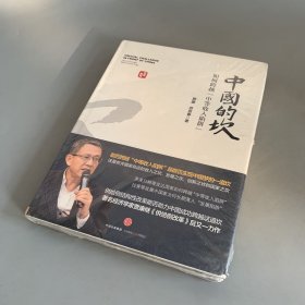 中国的坎：如何跨越“中等收入陷阱”（未拆封）