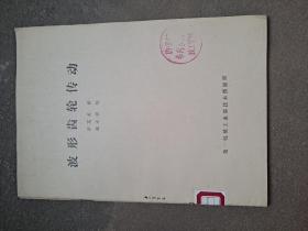 波形齒輪傳動 李克美 譯