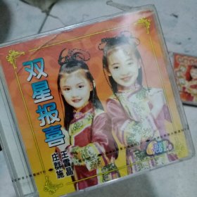 双星报喜 光盘、
