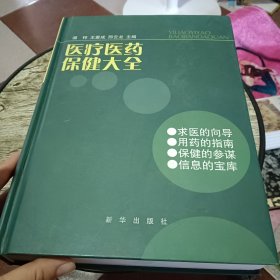 医疗医药保健大全（签名本