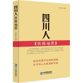 四川人格地图 中外文化 李世化编 新华正版