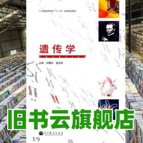 遺傳學 劉曙東 高等教育出版社 9787040317282