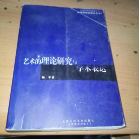 艺术的理论研究与学术表达  顾平 签赠