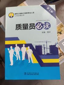 建筑工程施工现场专业人员上岗必读丛书 质量员必读（第2版）