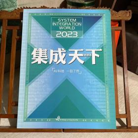 《集成天下》，视听科技产业，AV科技，一目了然，2023年第一期，总第24期